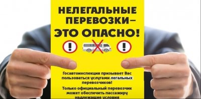 Нелегальные перевозки - ЭТО ОПАСНО!